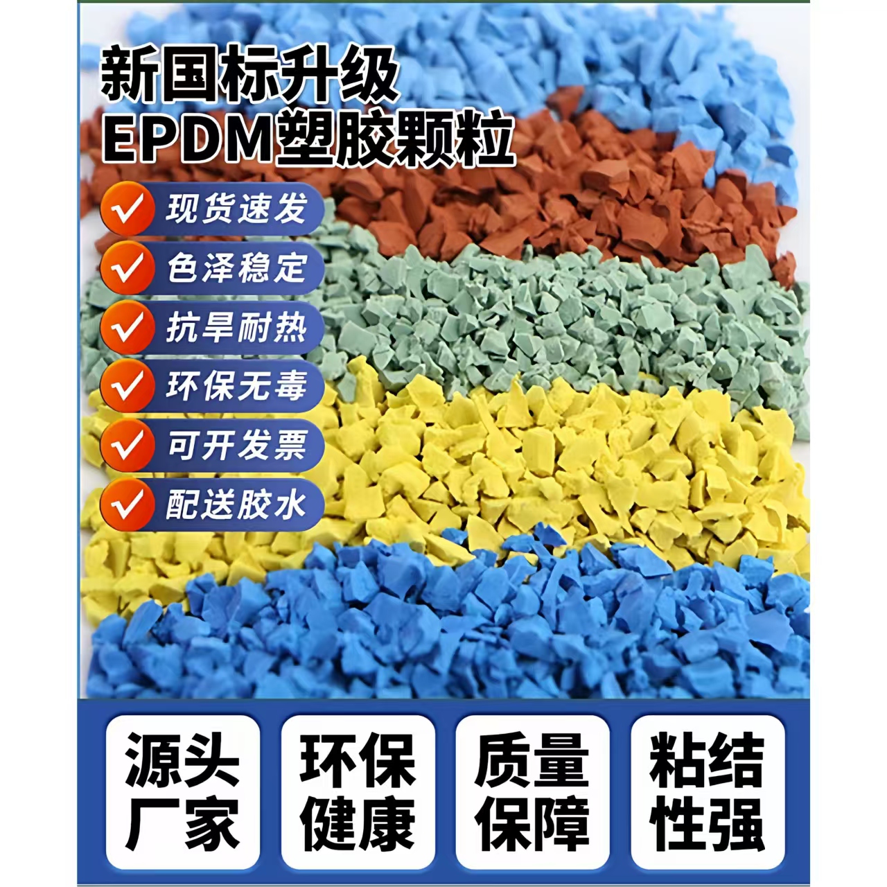 厦门市塑胶篮球场EPDM颗粒 - 价格