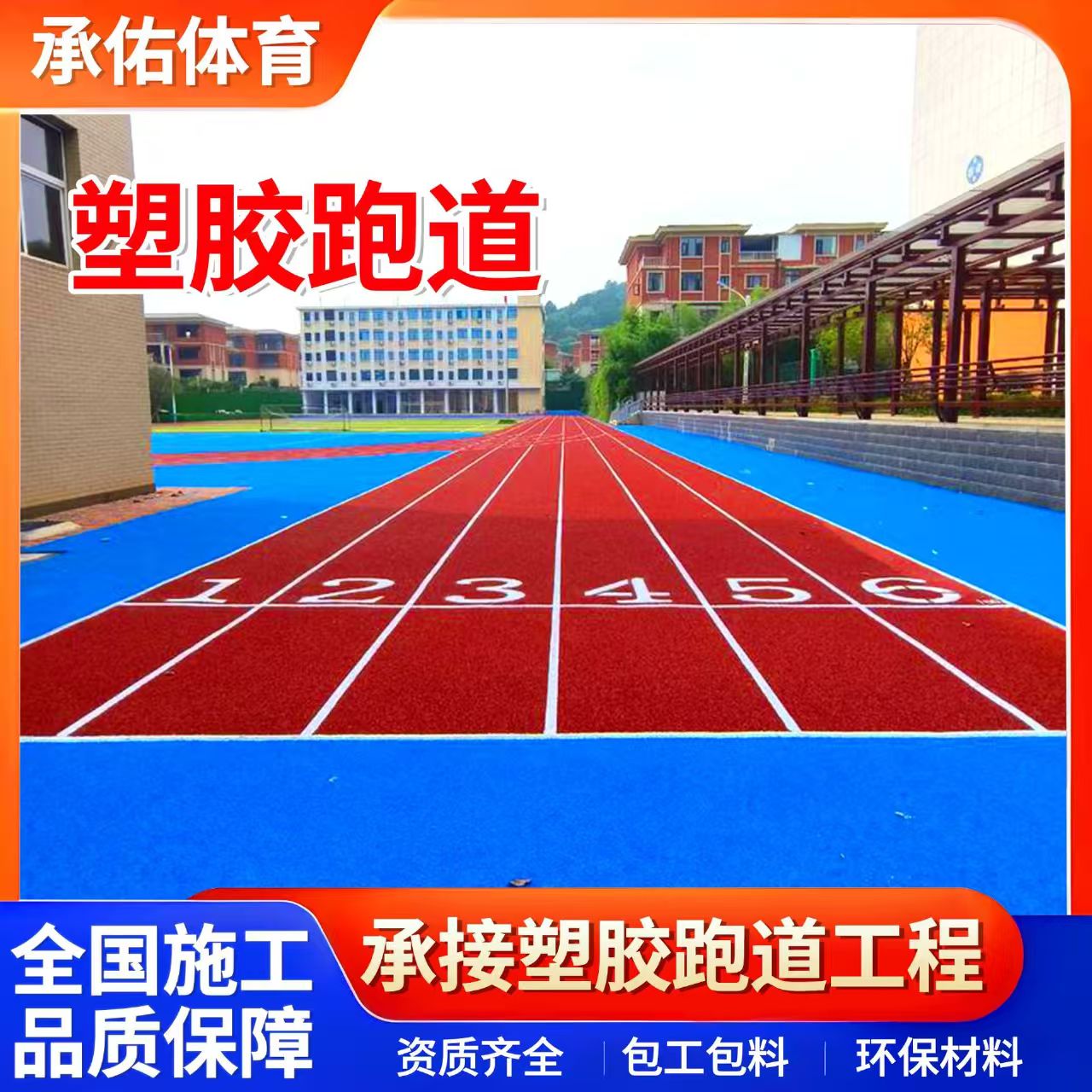 厦门市EPDM颗粒学校塑胶跑道 - 推荐