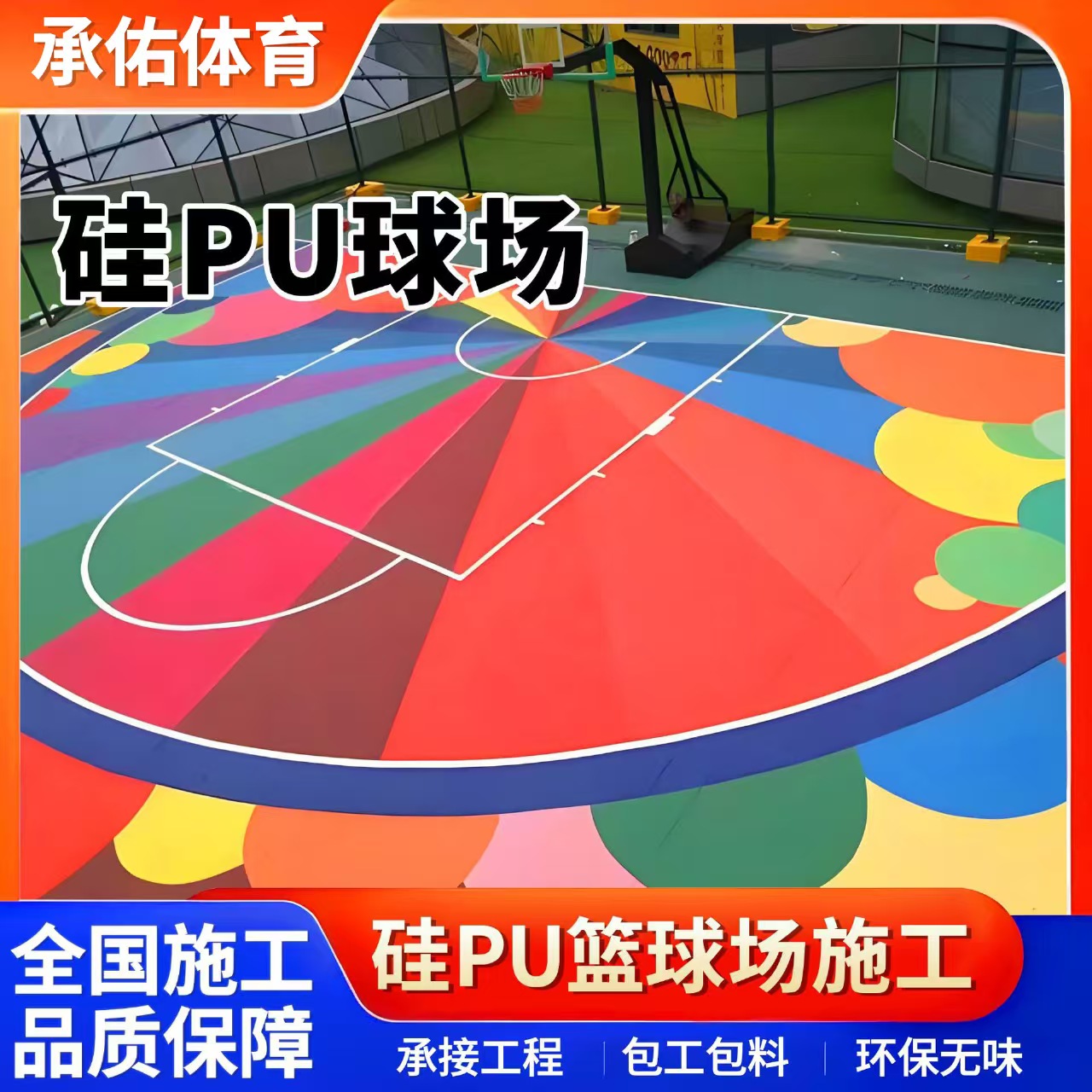 厦门市塑胶篮球场硅PU球场 - 厂家